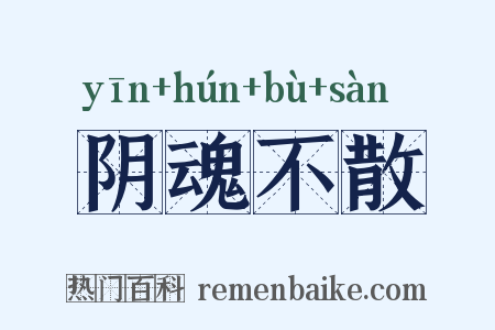 阴魂不散是什么意思的图片